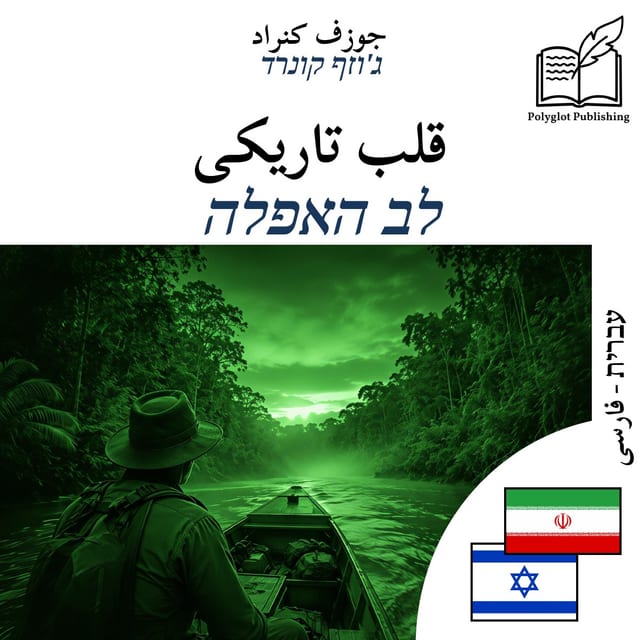 לב האפלה