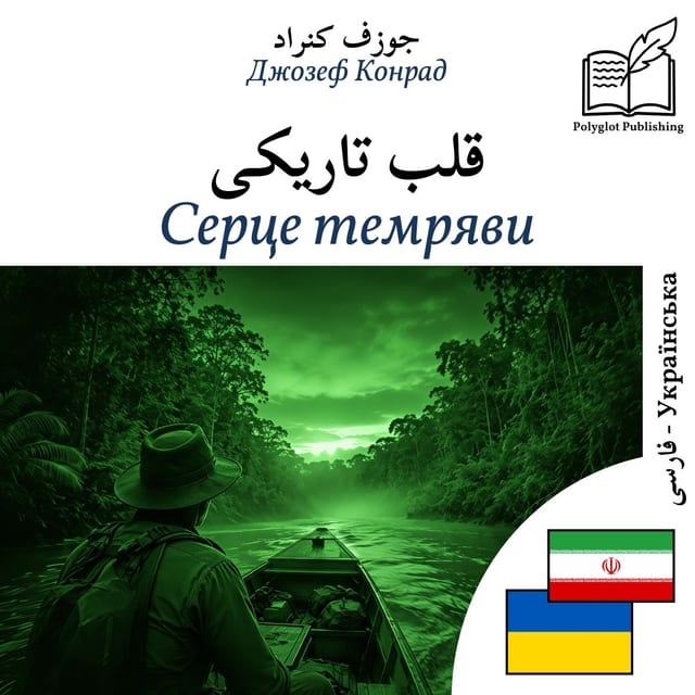 Серце темряви