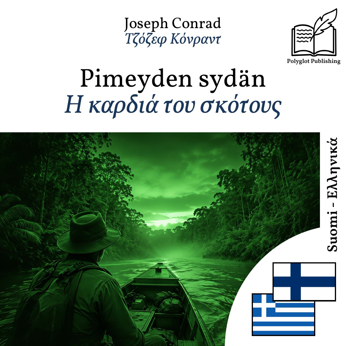 Η καρδιά του σκότους