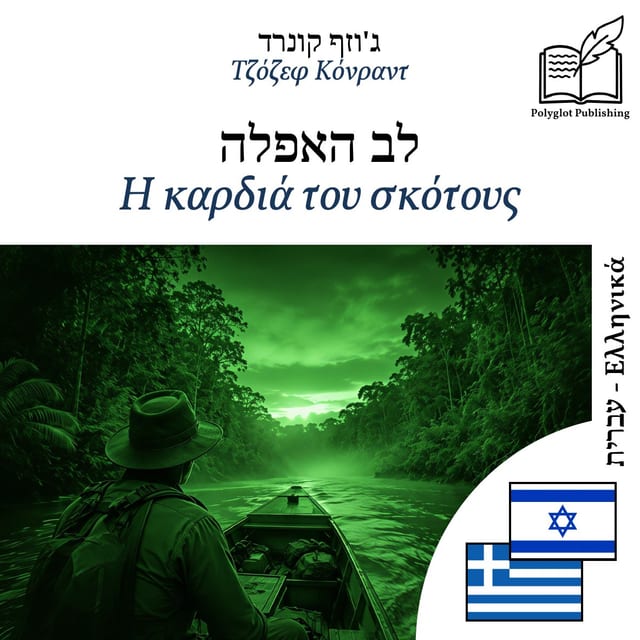 Η καρδιά του σκότους
