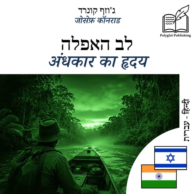 अंधकार का हृदय