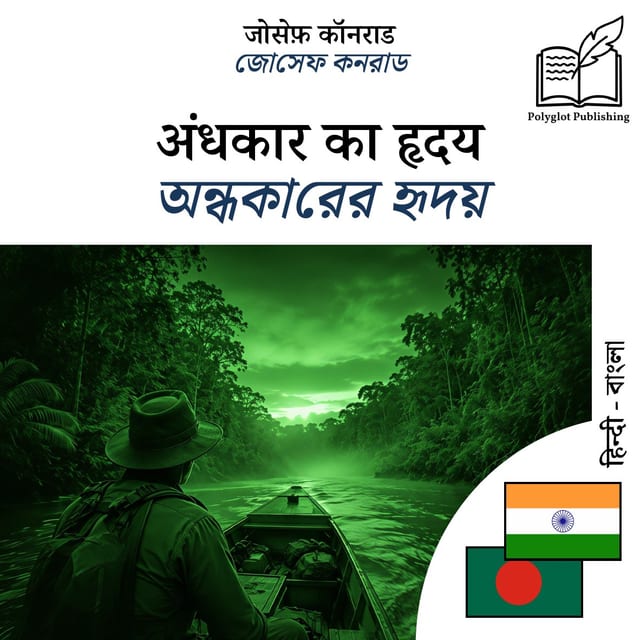 অন্ধকারের হৃদয়