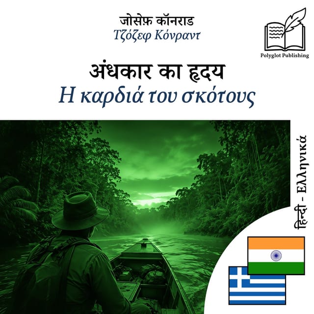 Η καρδιά του σκότους