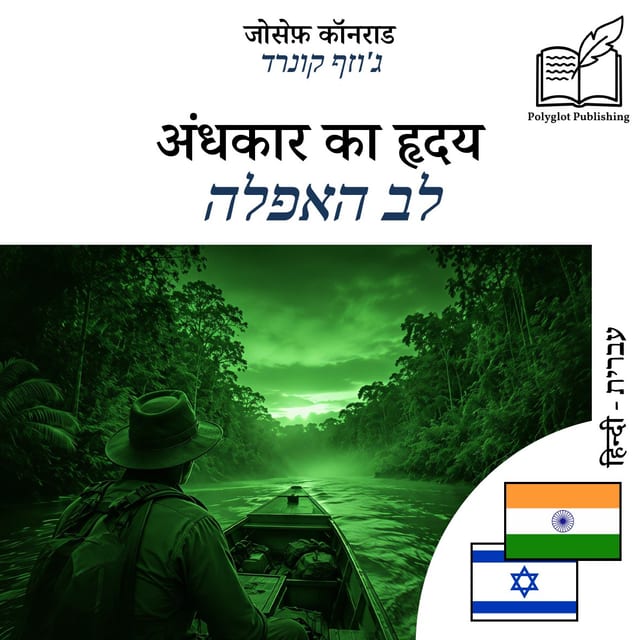 לב האפלה