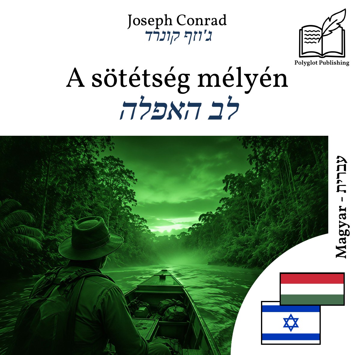 לב האפלה