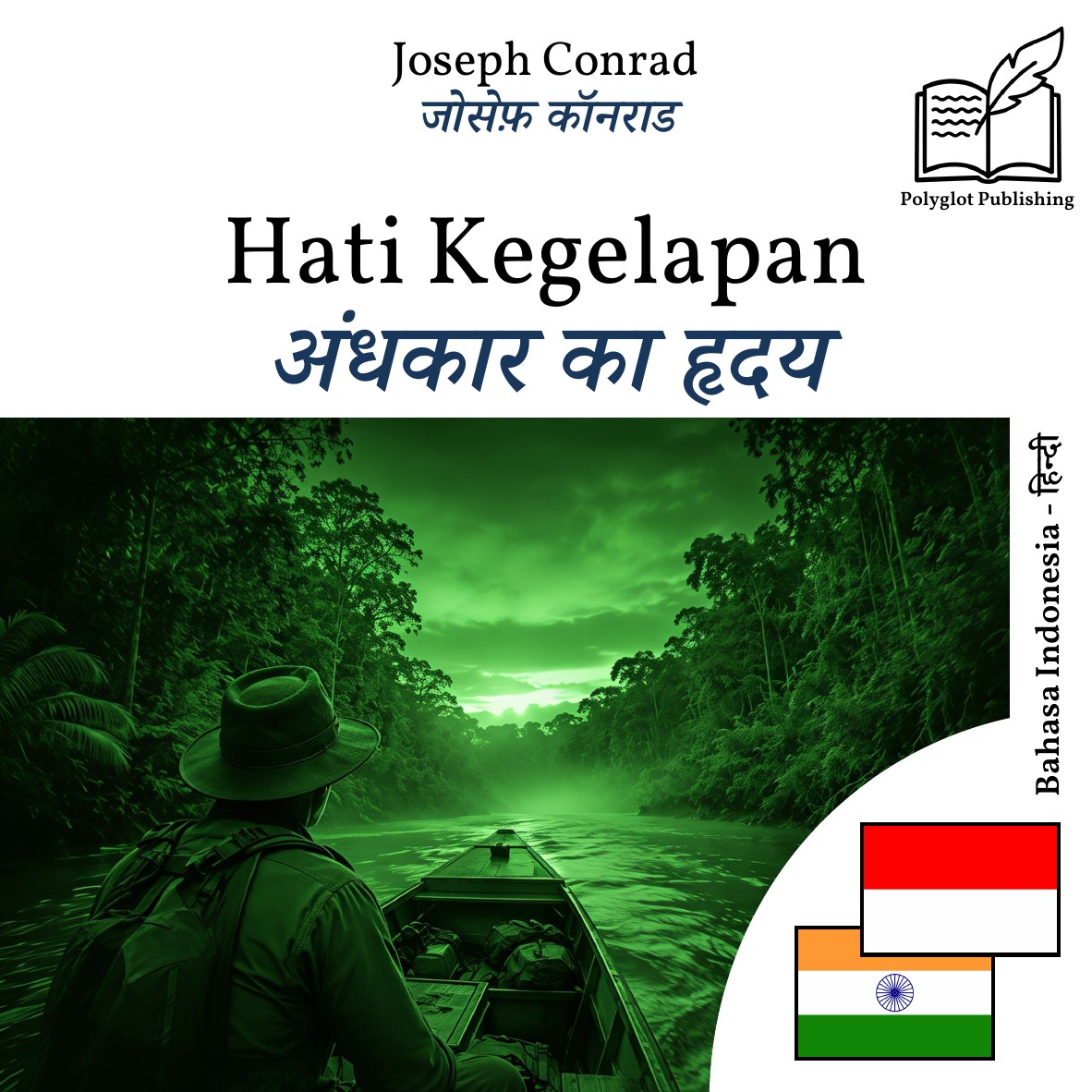 अंधकार का हृदय