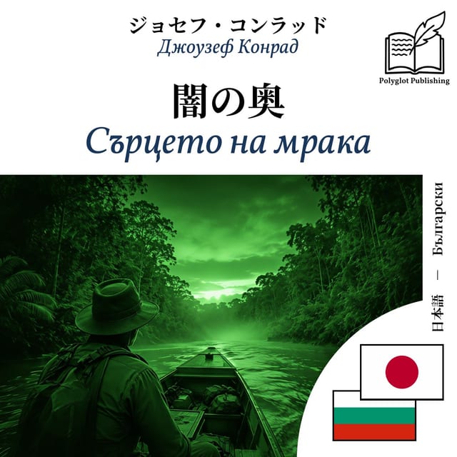 Сърцето на мрака