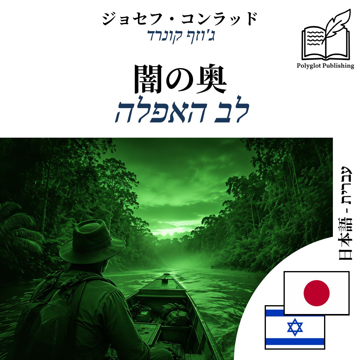 לב האפלה