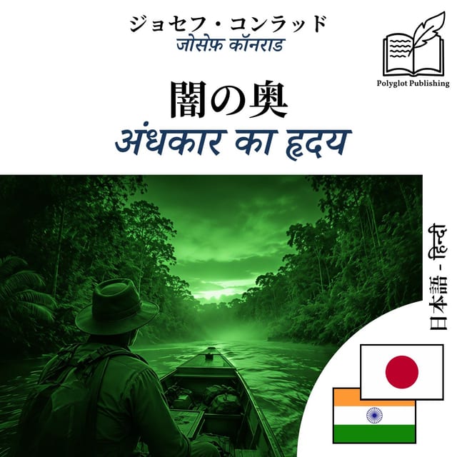 अंधकार का हृदय