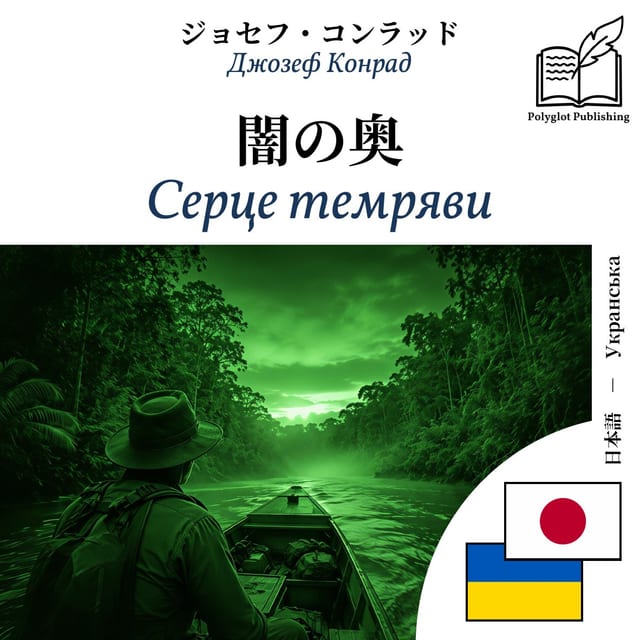 Серце темряви