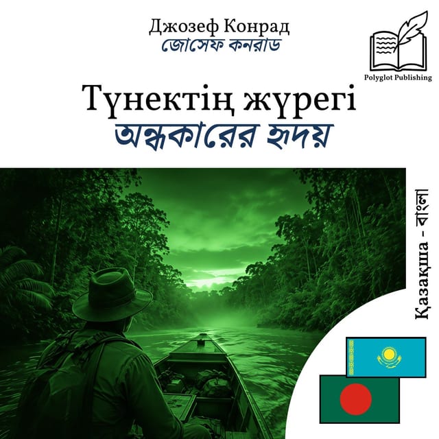 অন্ধকারের হৃদয়