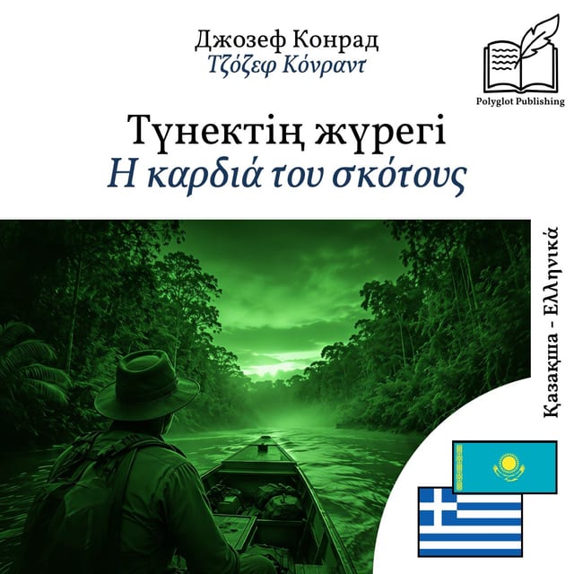 Η καρδιά του σκότους