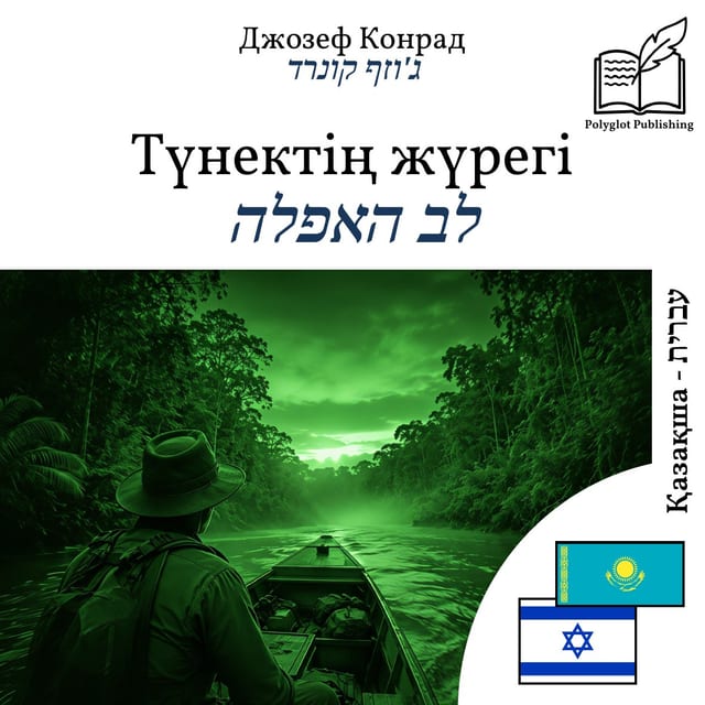 לב האפלה
