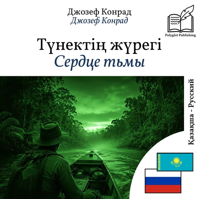 Сердце тьмы