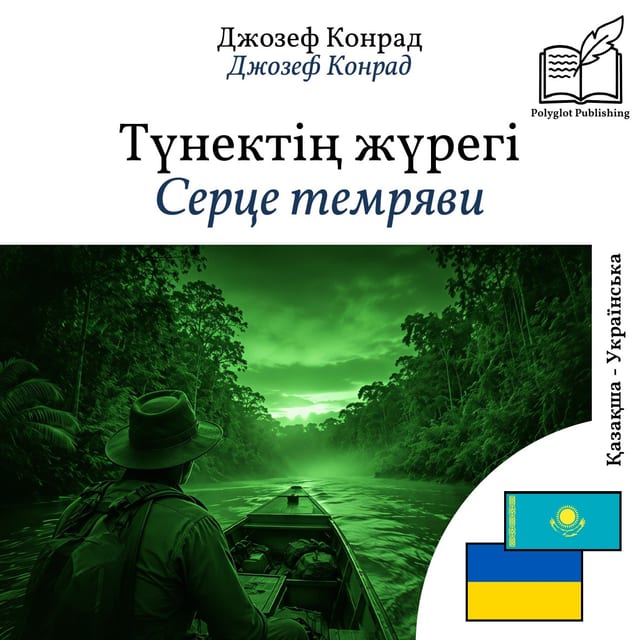 Серце темряви
