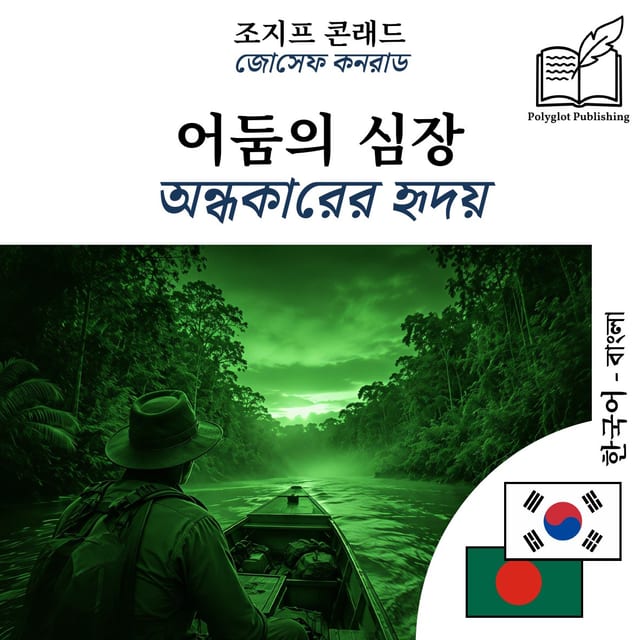 অন্ধকারের হৃদয়