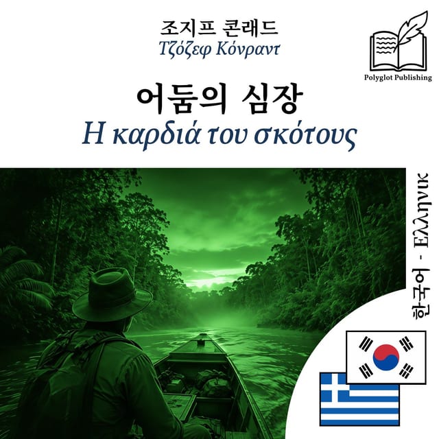 Η καρδιά του σκότους