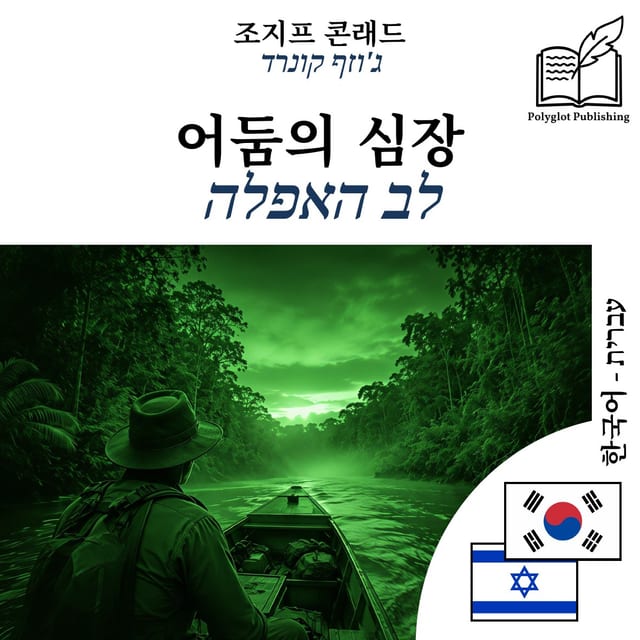 לב האפלה