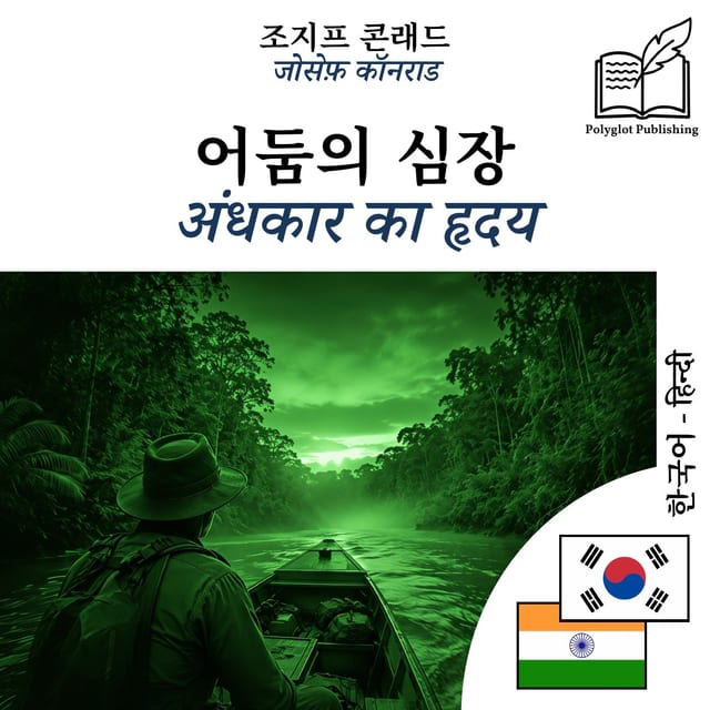 अंधकार का हृदय