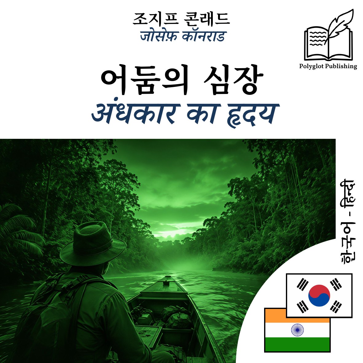 अंधकार का हृदय