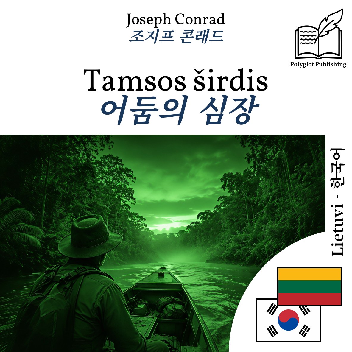어둠의 심장