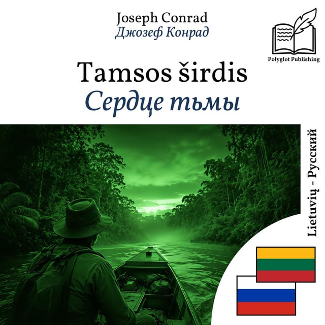 Сердце тьмы