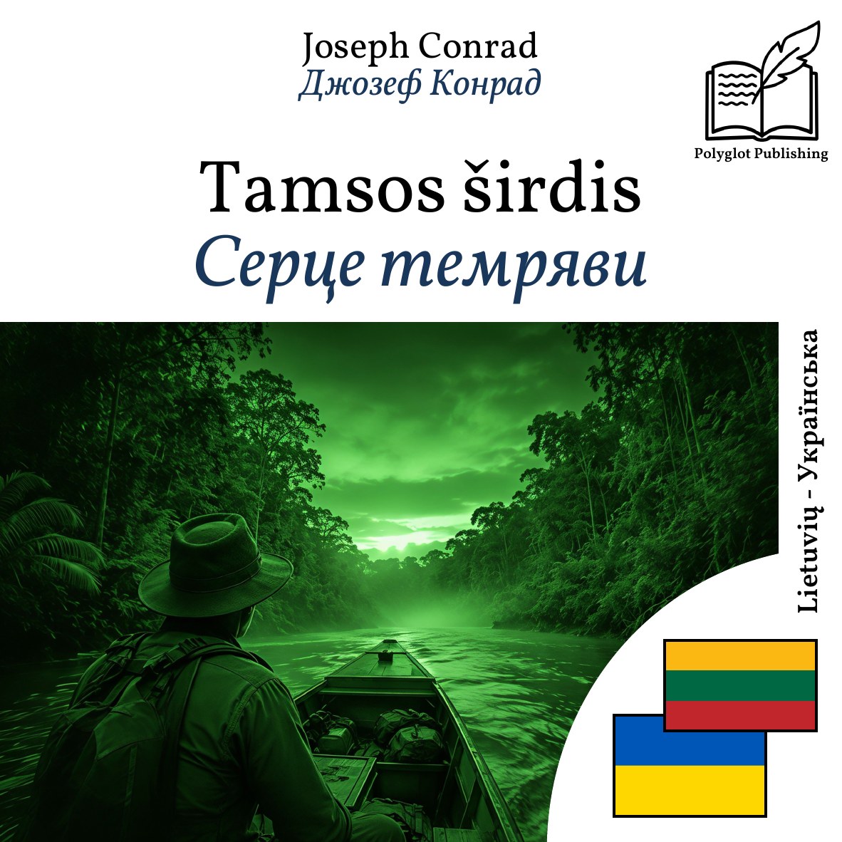 Серце темряви