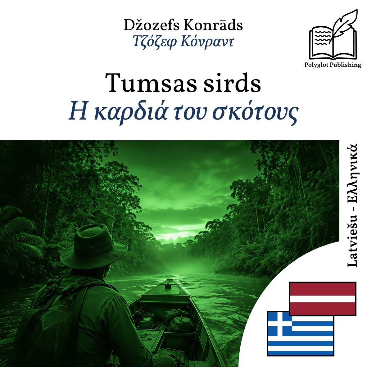Η καρδιά του σκότους