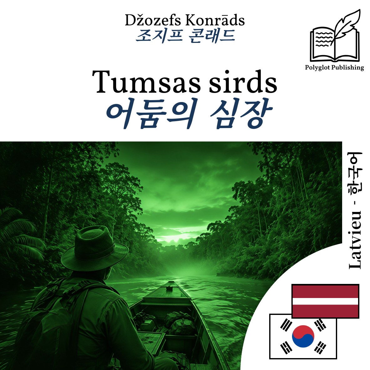 어둠의 심장