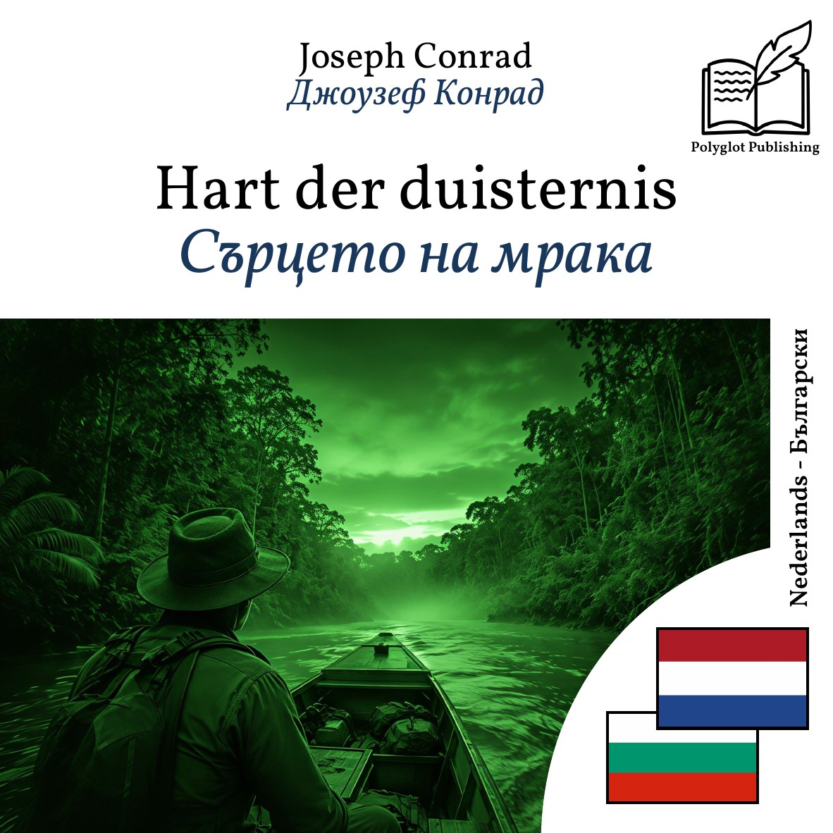 Сърцето на мрака