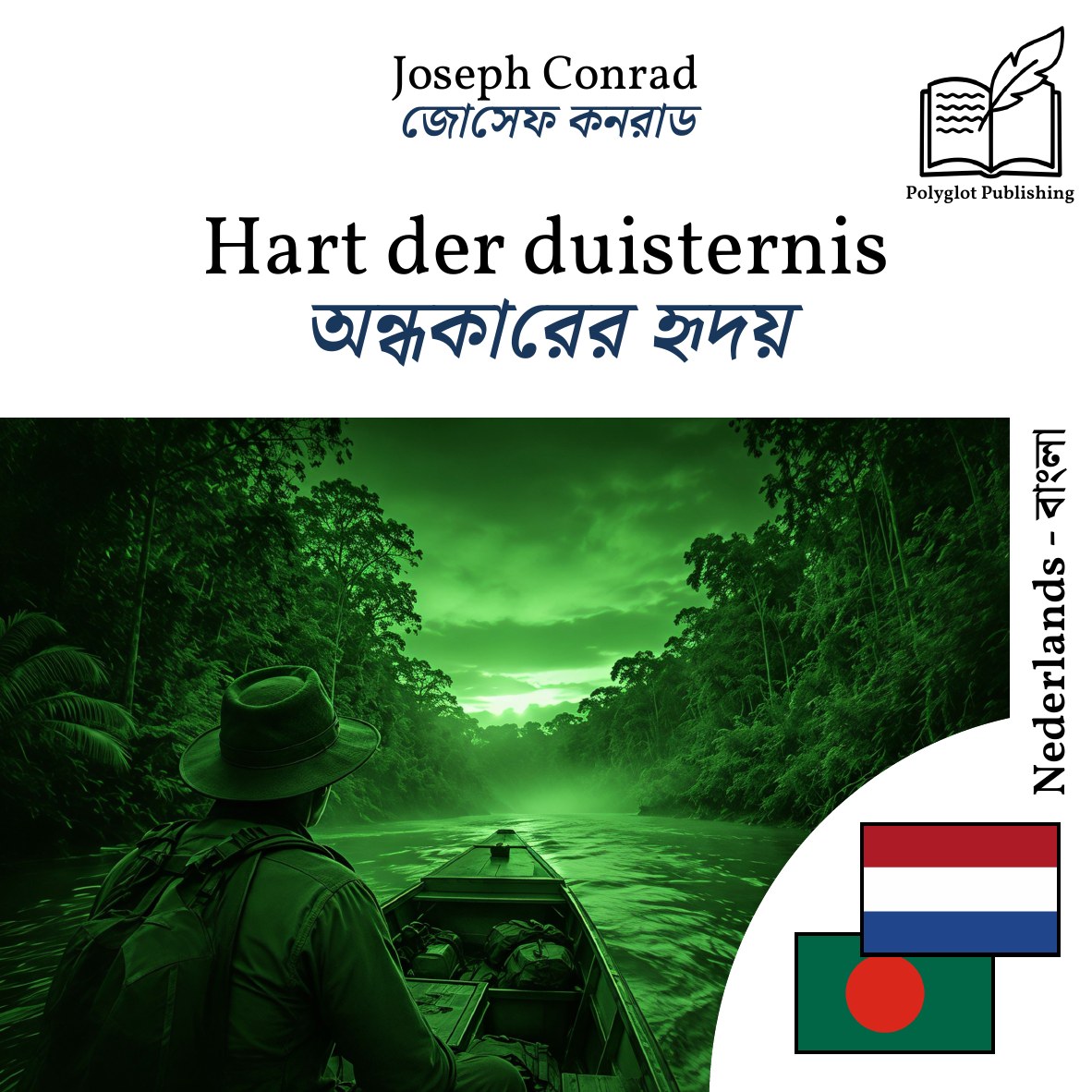 অন্ধকারের হৃদয়