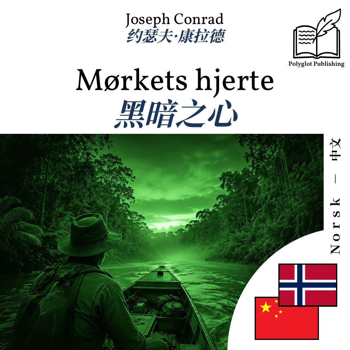 黑暗之心