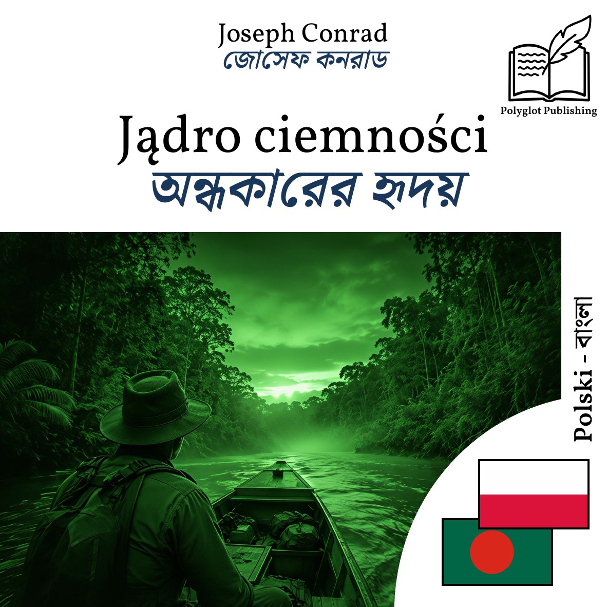 অন্ধকারের হৃদয়