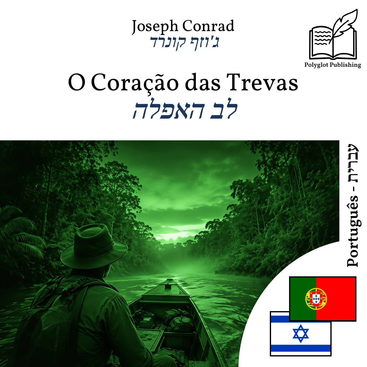 לב האפלה