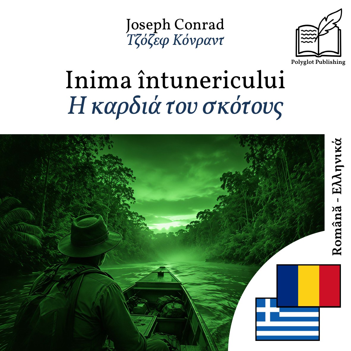 Η καρδιά του σκότους