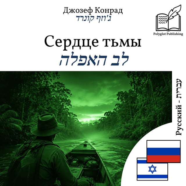 לב האפלה