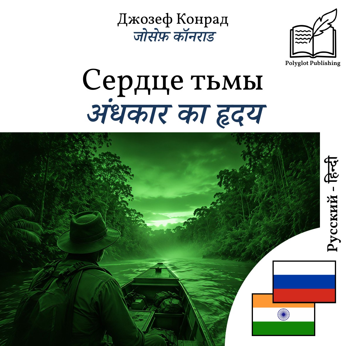 अंधकार का हृदय