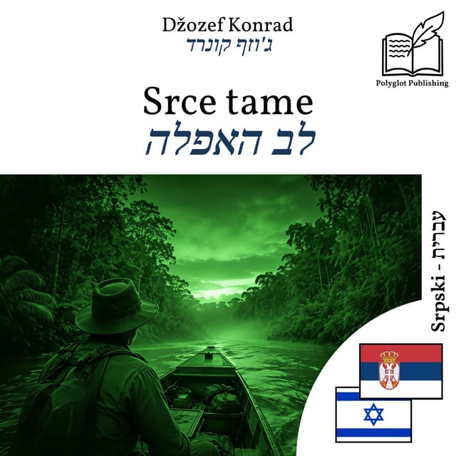 לב האפלה