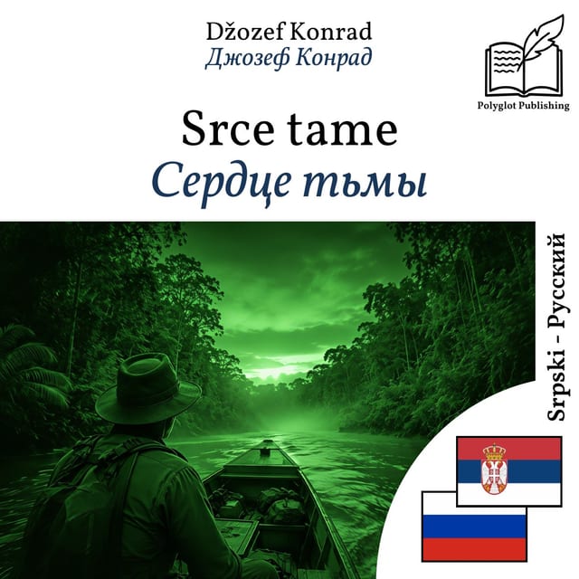 Сердце тьмы