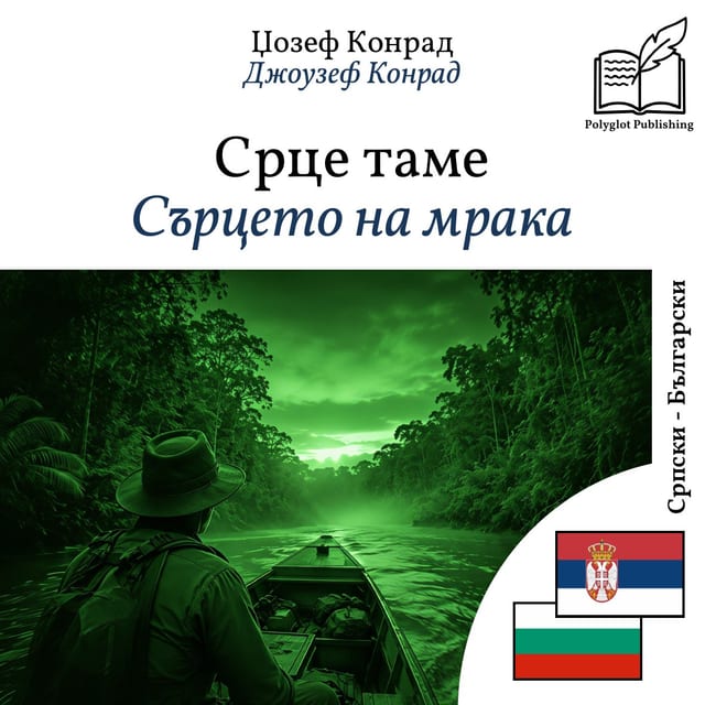 Сърцето на мрака