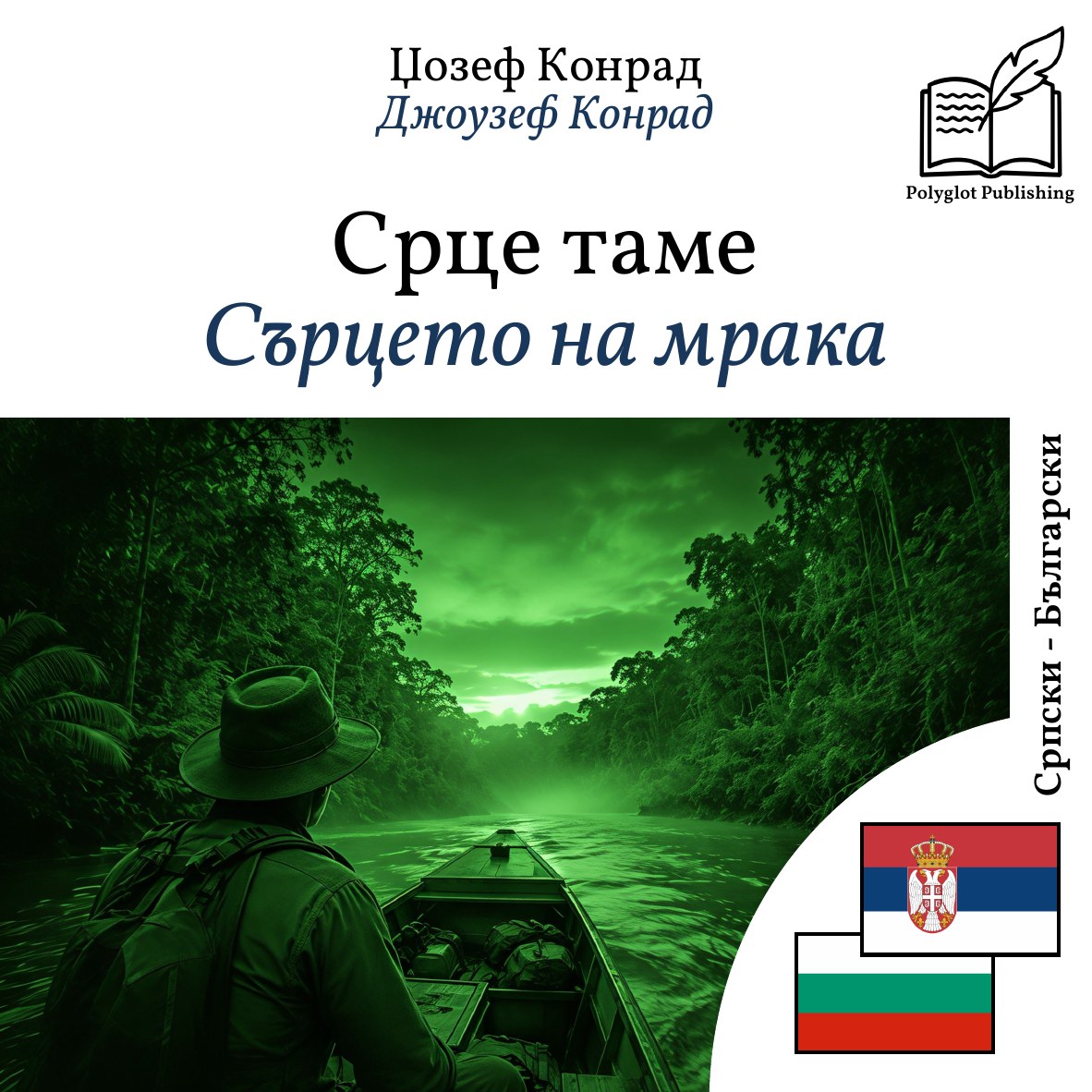 Сърцето на мрака