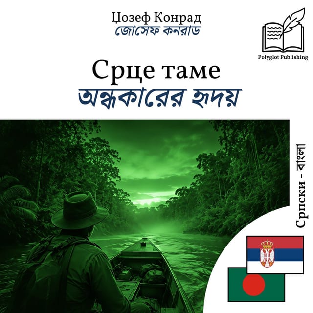 অন্ধকারের হৃদয়