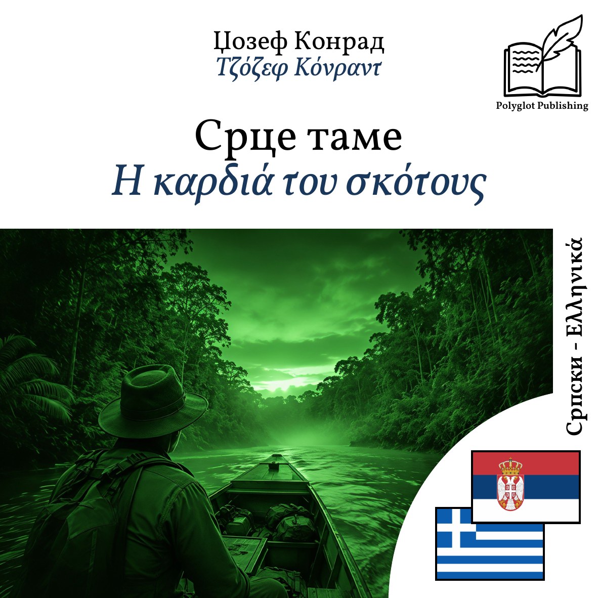 Η καρδιά του σκότους