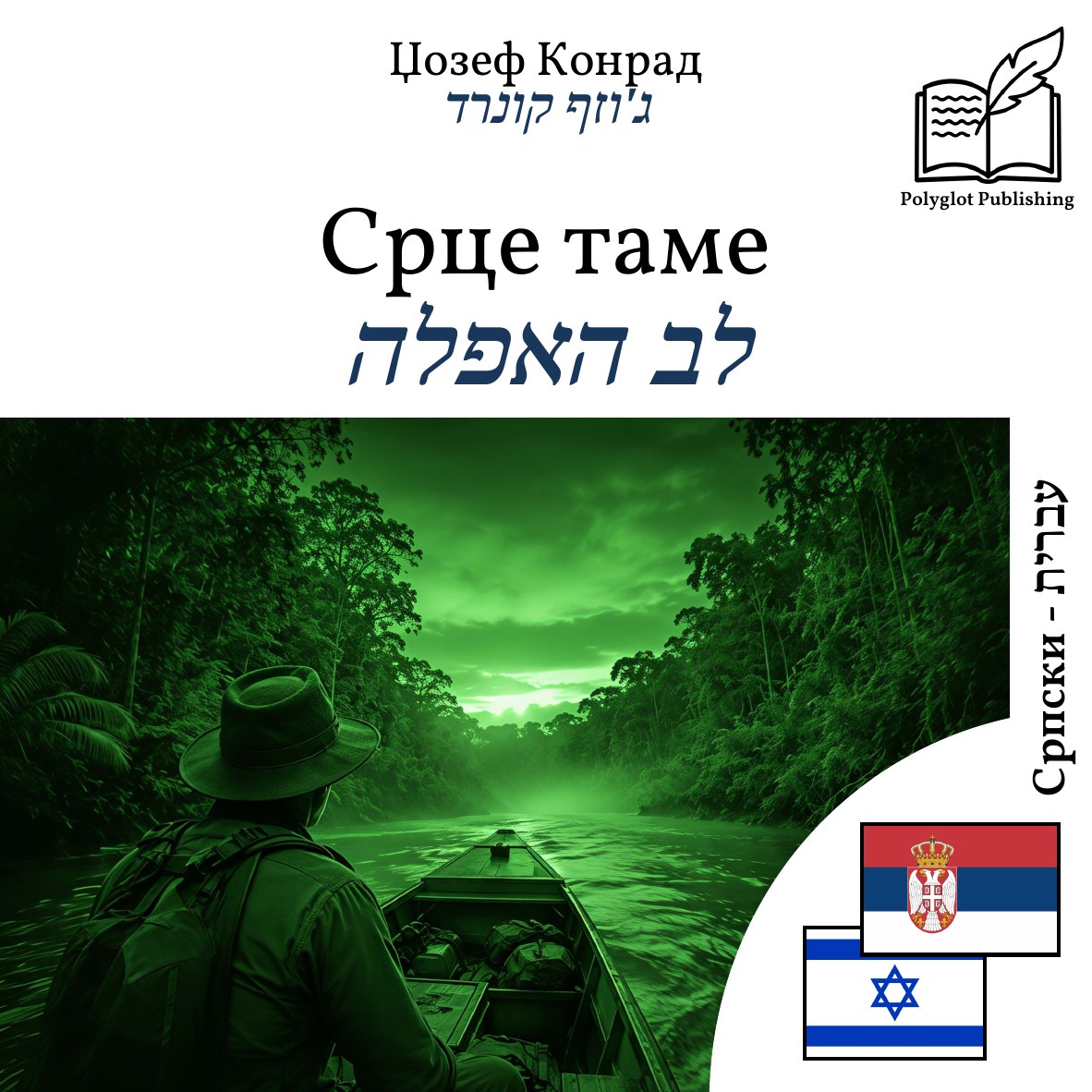 לב האפלה
