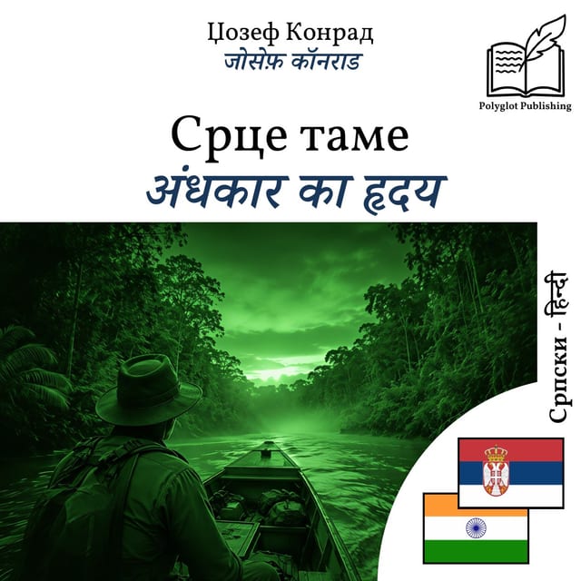 अंधकार का हृदय
