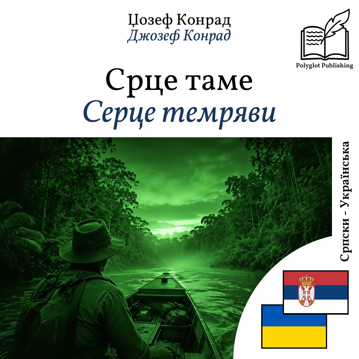 Серце темряви