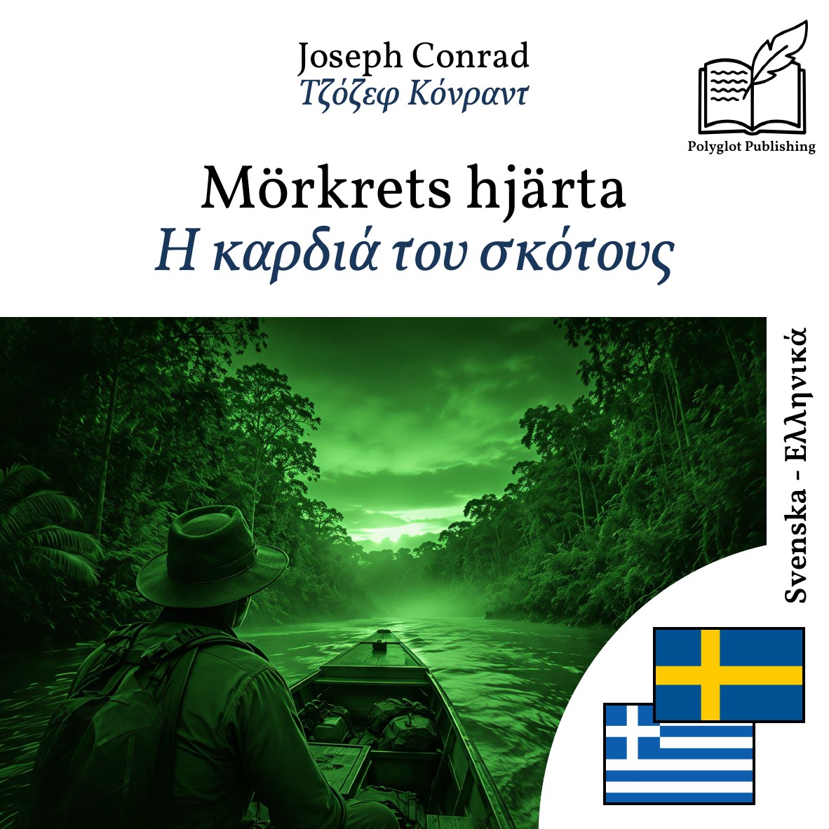 Η καρδιά του σκότους