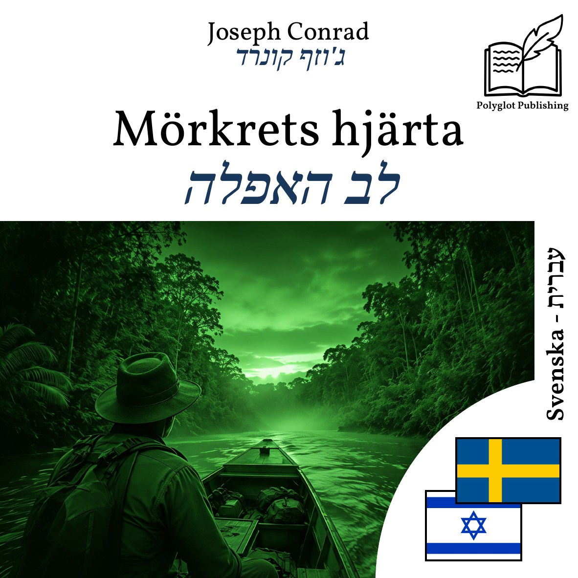 לב האפלה