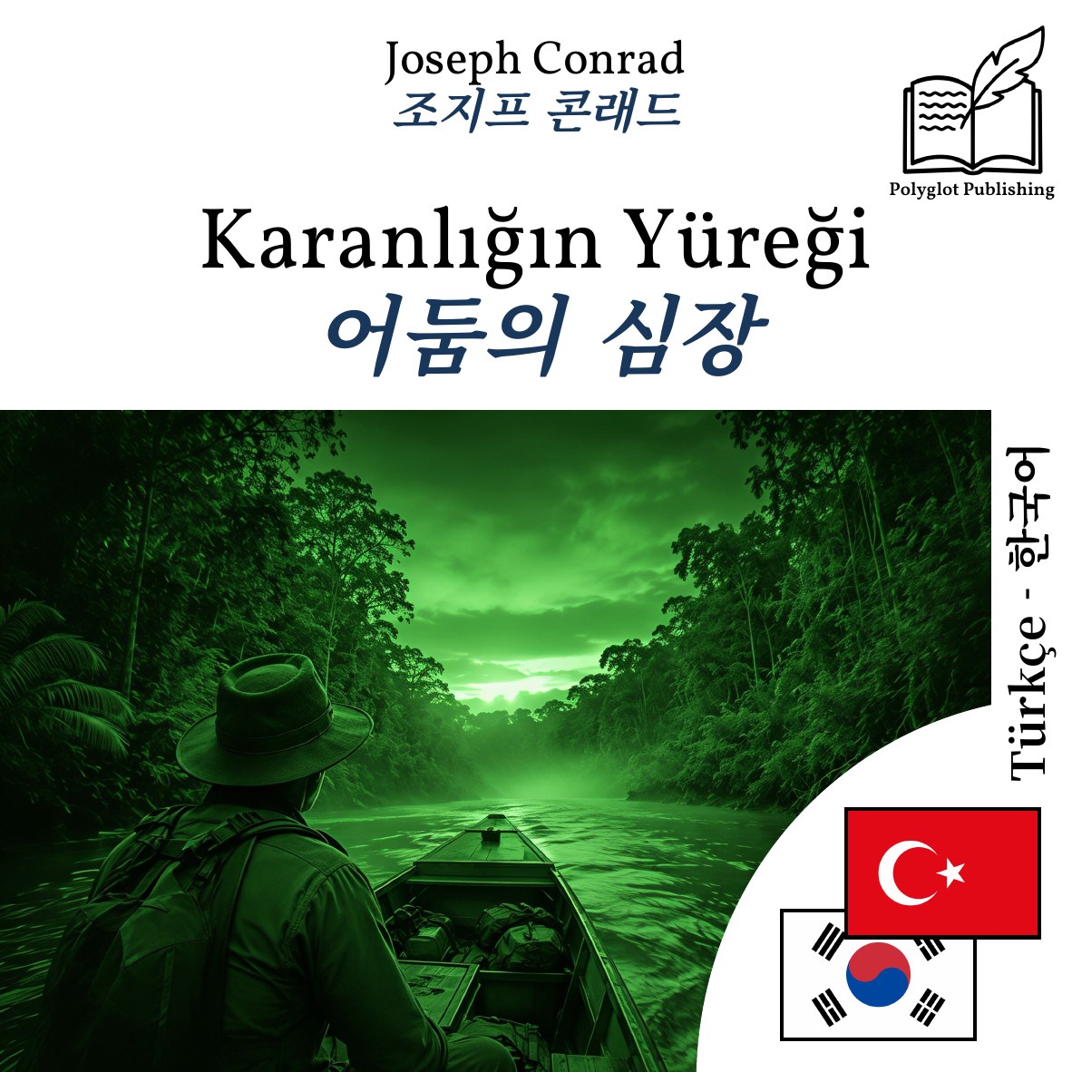 어둠의 심장