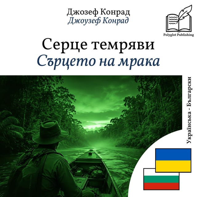 Сърцето на мрака